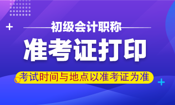 河南2021初级会计考试准考证什么时候打印